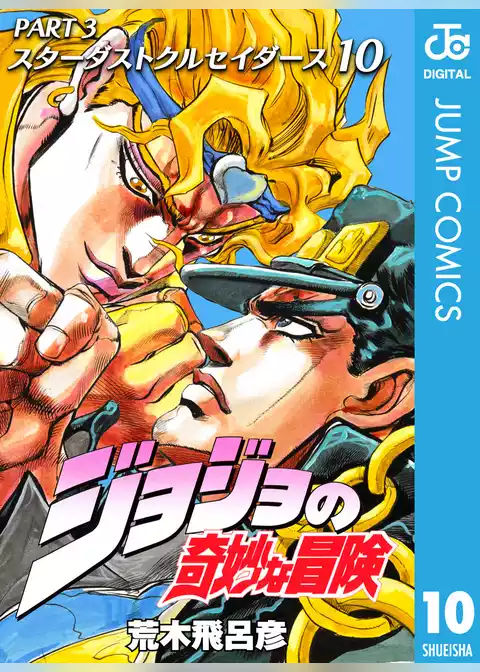 ジョジョの奇妙な冒険 第3部 スターダストクルセイダース