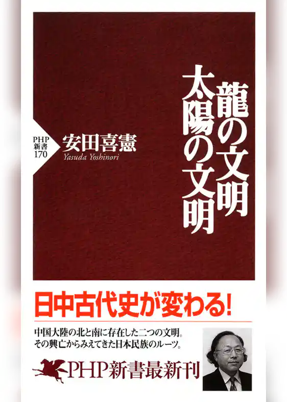 龍の文明・太陽の文明