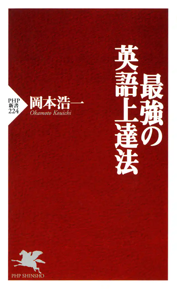 最強の英語上達法