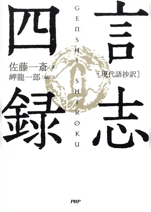 ［現代語抄訳］言志四録
