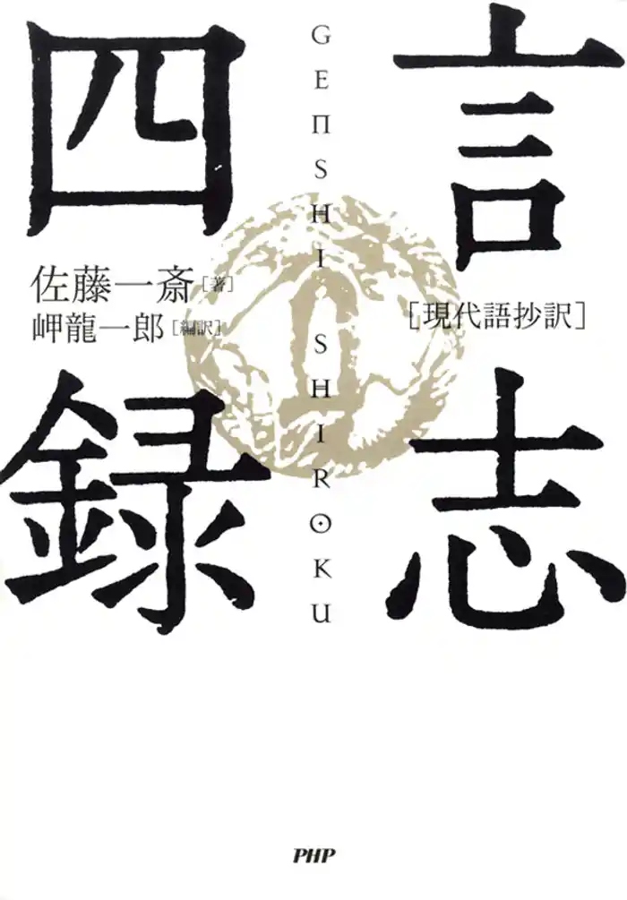 ［現代語抄訳］言志四録