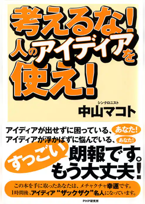 考えるな！人のアイディアを使え！