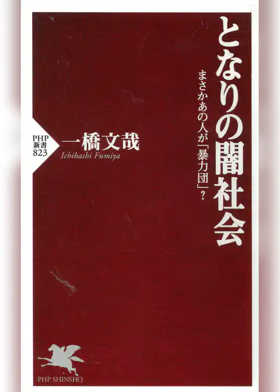 となりの闇社会