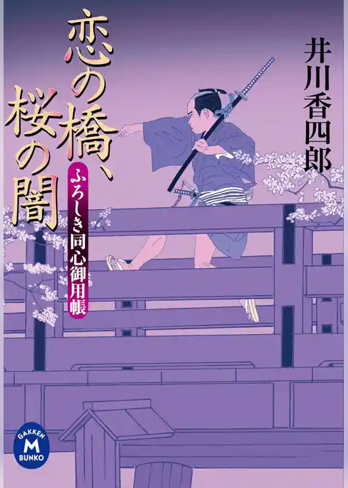 ふろしき同心御用帳 恋の橋、桜の闇