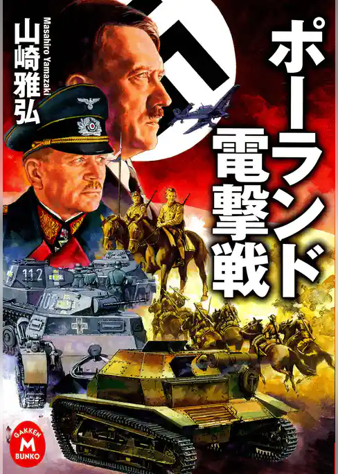 ポーランド電撃戦