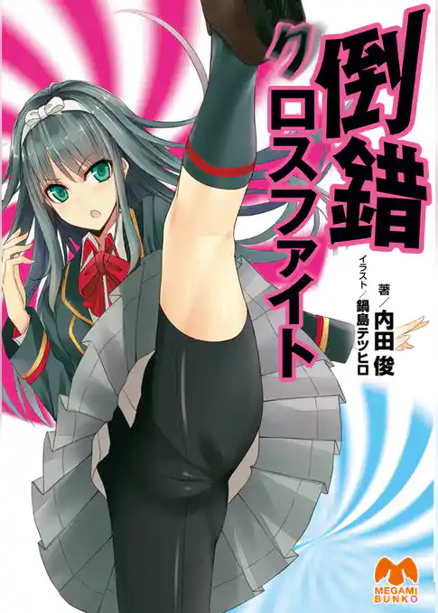 倒錯クロスファイト