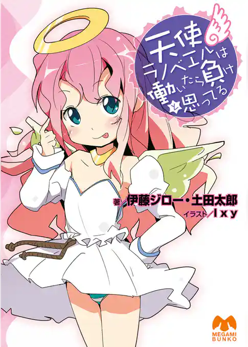 天使ラノベエルは働いたら負けと思ってる