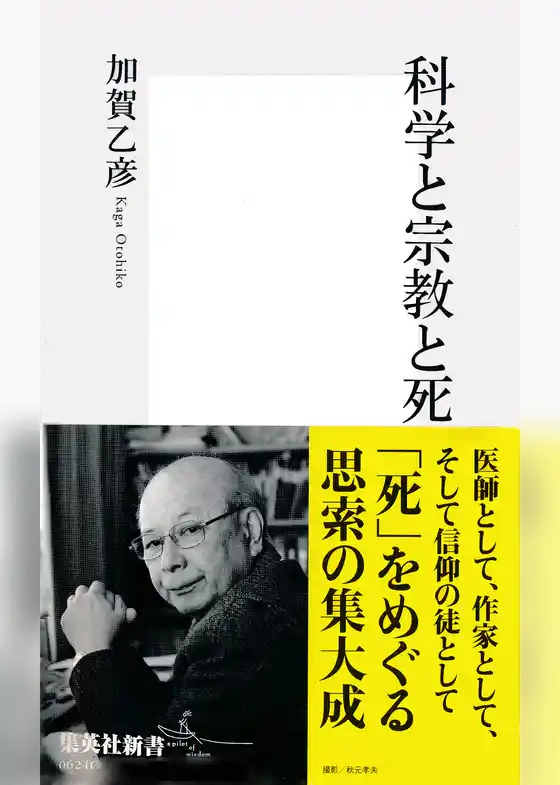 科学と宗教と死
