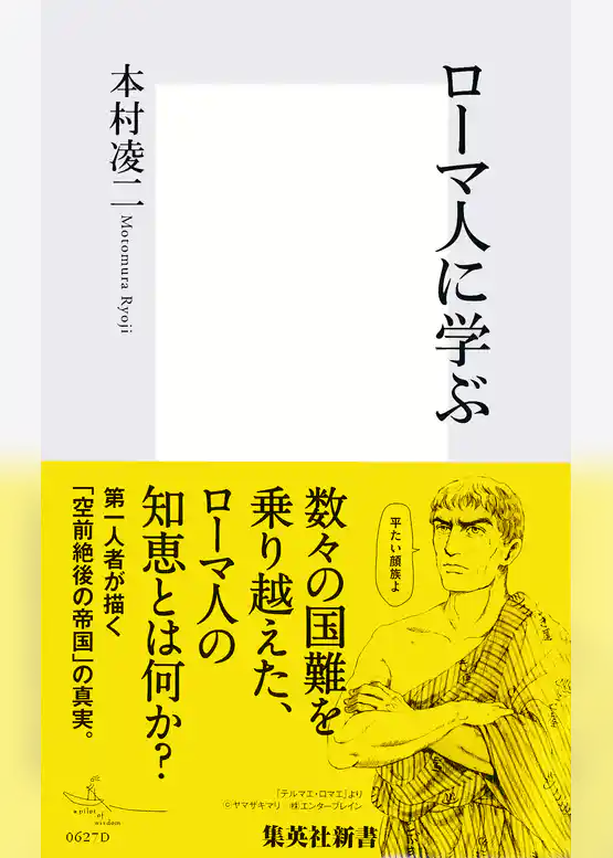 ローマ人に学ぶ