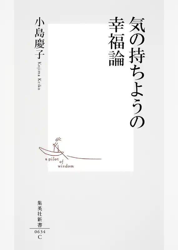 気の持ちようの幸福論