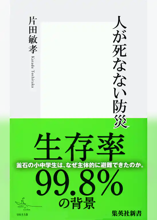 人が死なない防災