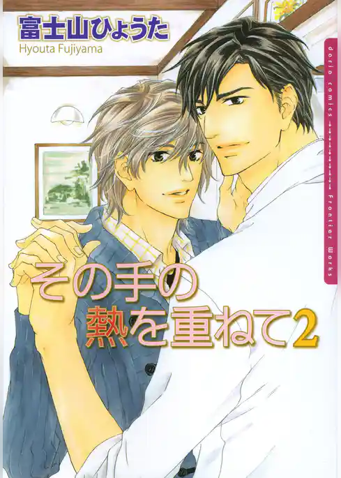 その手の熱を重ねて
