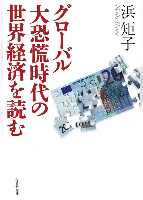 グローバル大恐慌時代の世界経済を読む