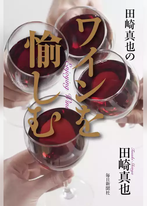 田崎真也のワインを愉しむ