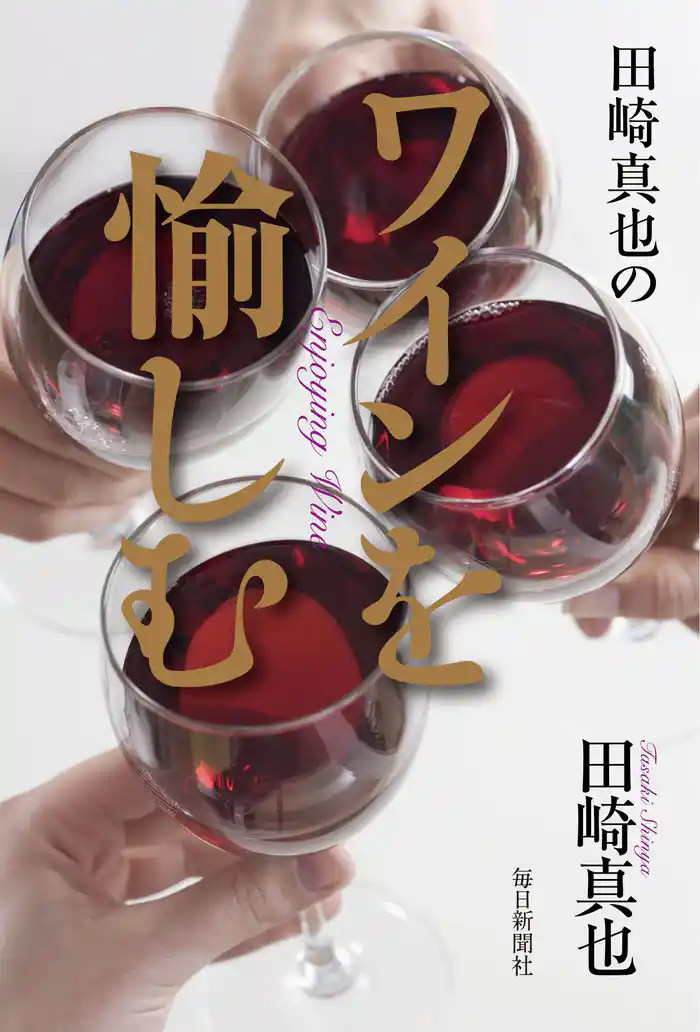 田崎真也のワインを愉しむ