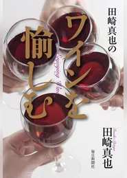 田崎真也のワインを愉しむ