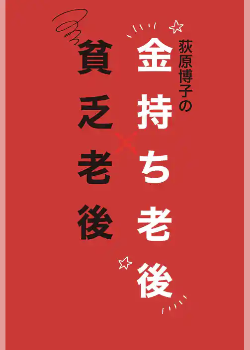 荻原博子の金持ち老後 貧乏老後