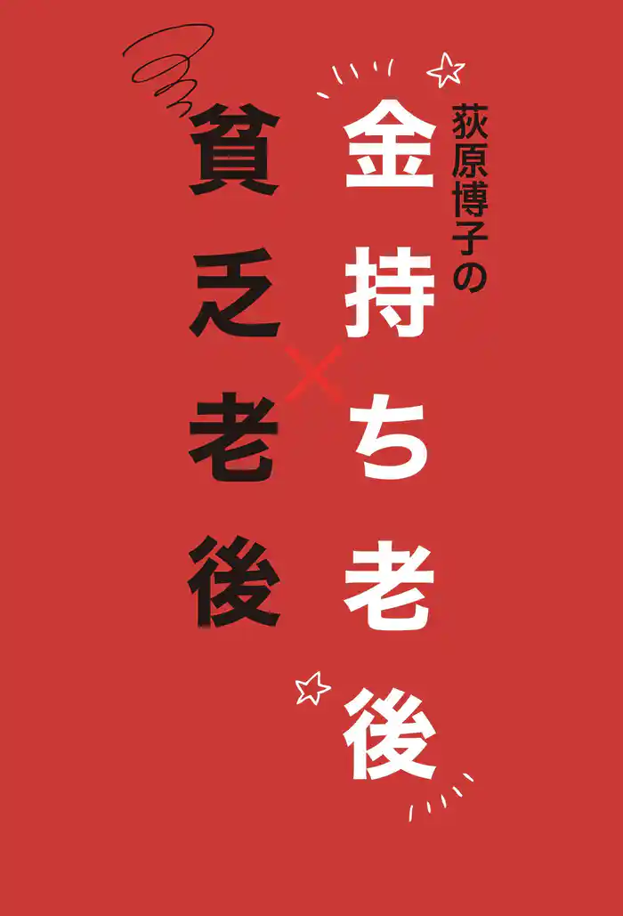 荻原博子の金持ち老後 貧乏老後