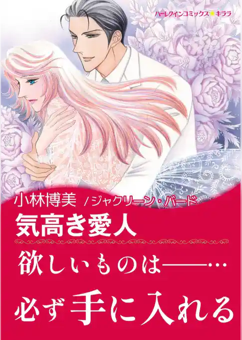 気高き愛人【あとがき付き】