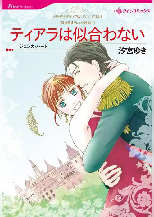 ティアラは似合わない〈取り替えられた運命 I〉