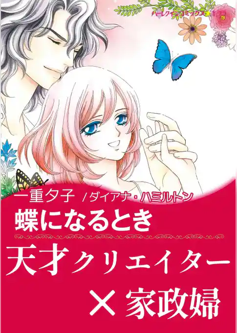 蝶になるとき【あとがき付き】