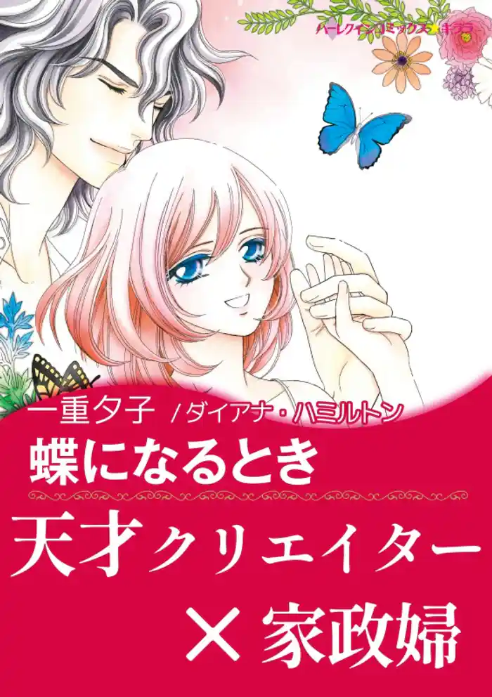 蝶になるとき【あとがき付き】