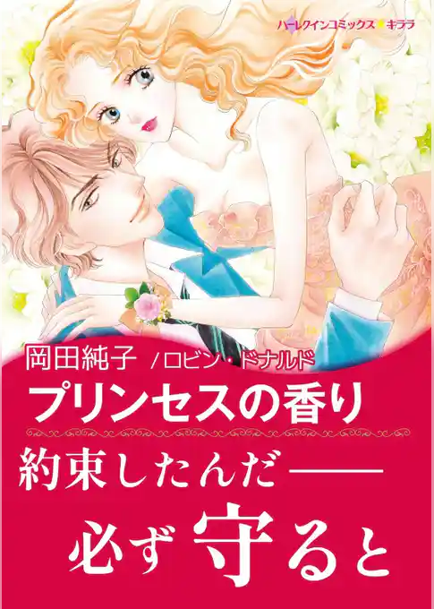 プリンセスの香り【あとがき付き】〈古城の恋人たち Ⅲ〉