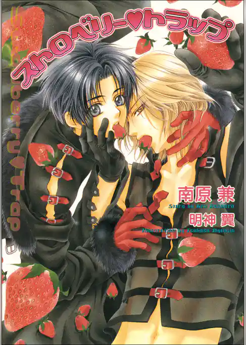 パレット文庫　ストロベリーシリーズ2　ストロベリー・トラップ