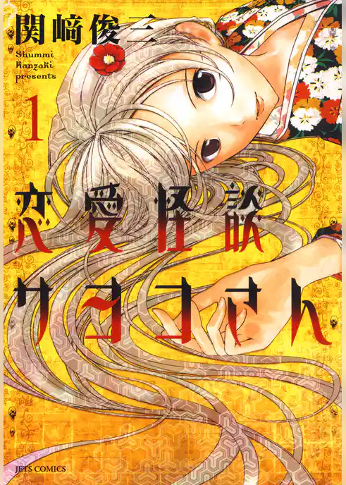 恋愛怪談サヨコさん　1巻