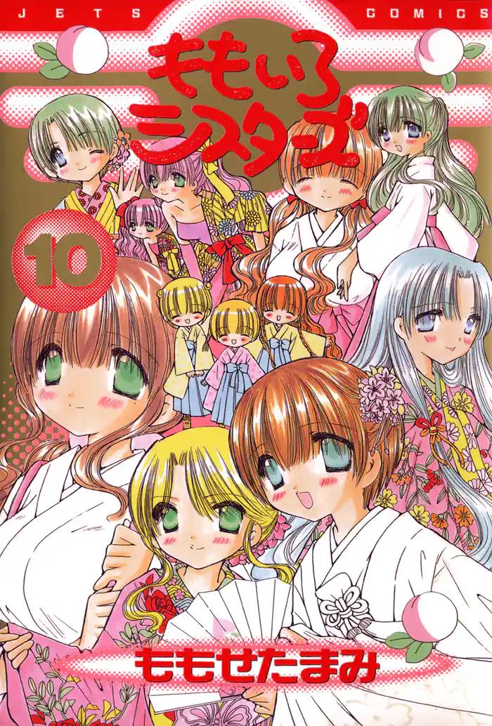 ももいろシスターズ　10巻