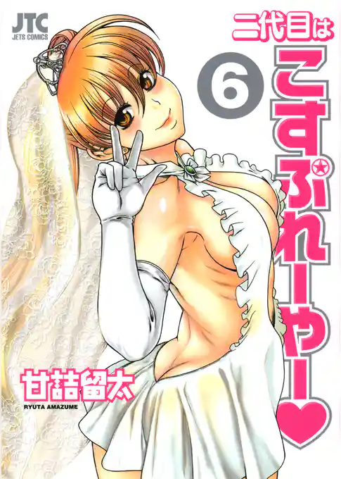 二代目はこすぷれーやー