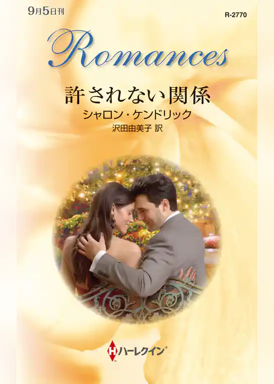 許されない関係