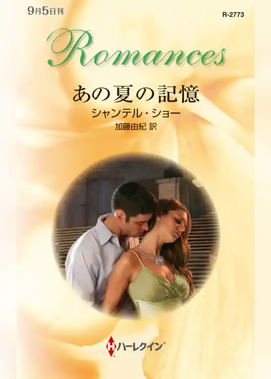 あの夏の記憶