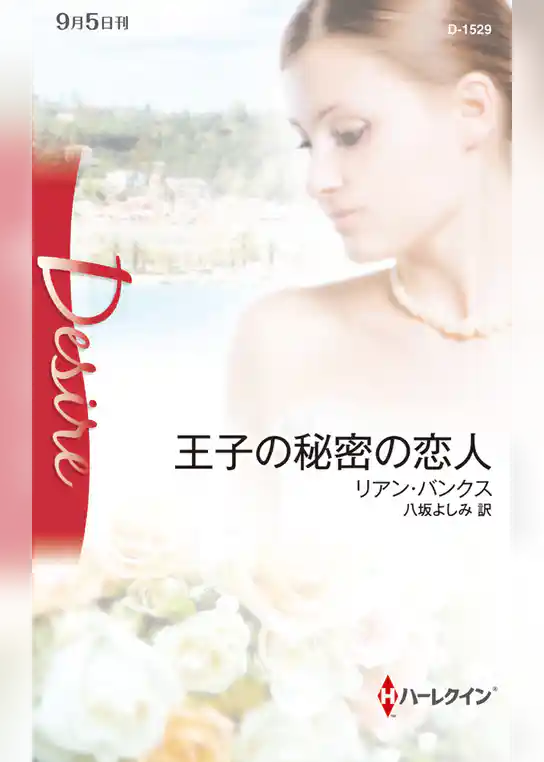 王子の秘密の恋人