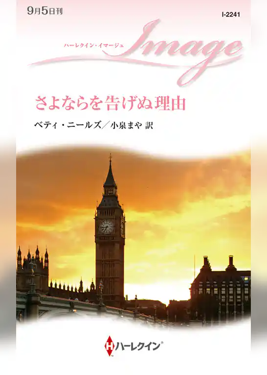 さよならを告げぬ理由