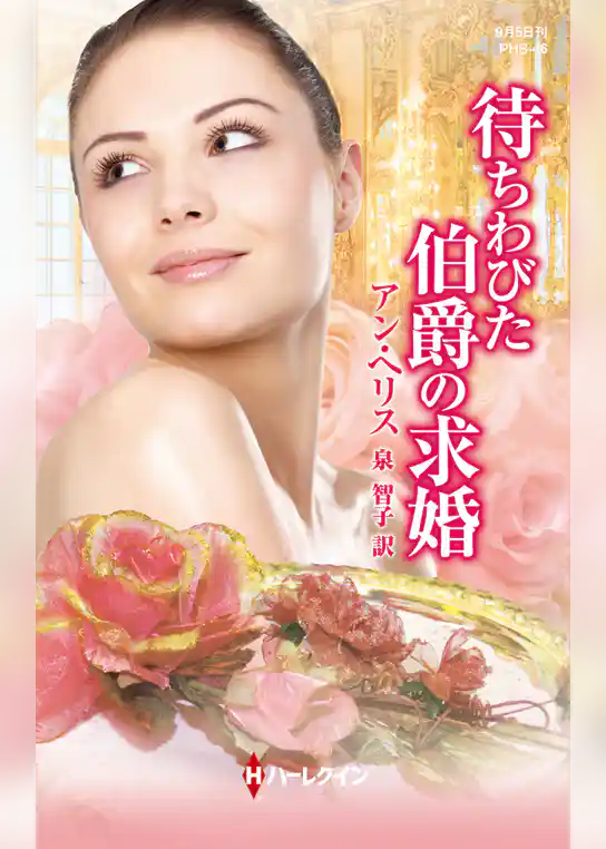 待ちわびた伯爵の求婚