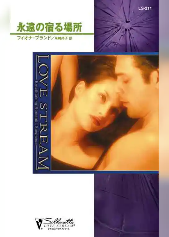 永遠の宿る場所