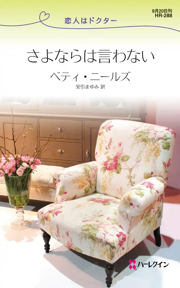 さよならは言わない　恋人はドクター
