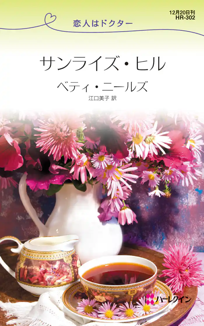 サンライズ・ヒル 恋人はドクター