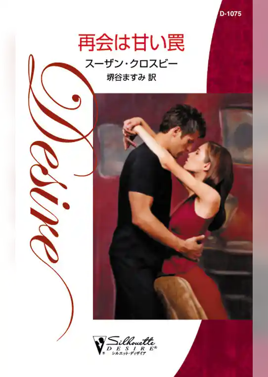 再会は甘い罠