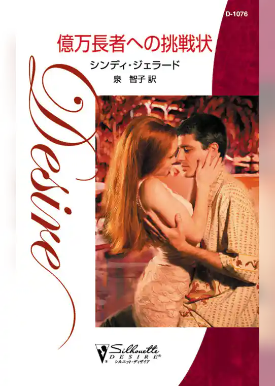 億万長者への挑戦状