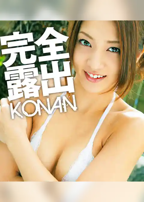 完全露出 KONAN