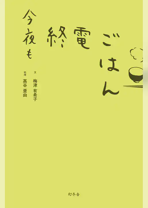 終電ごはん