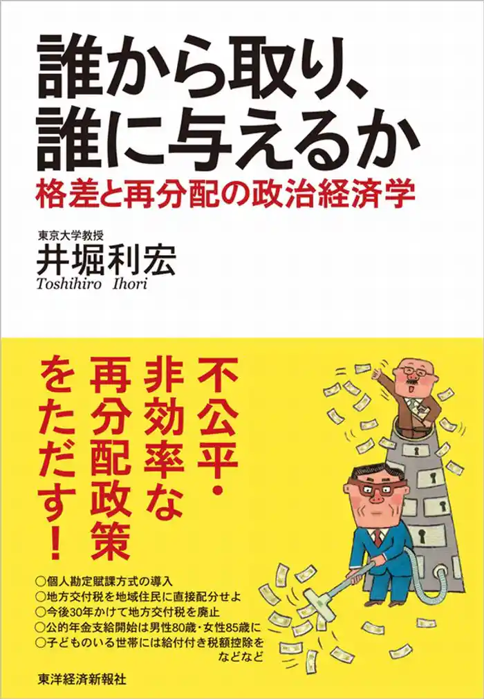 誰から取り、誰に与えるか 格差と再分配の政治経済学