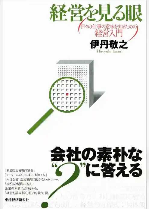 経営を見る眼