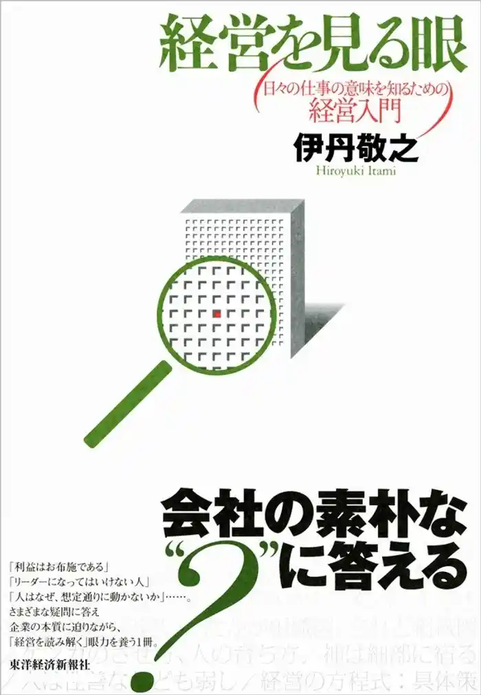 経営を見る眼　日々の仕事の意味を知るための経営入門