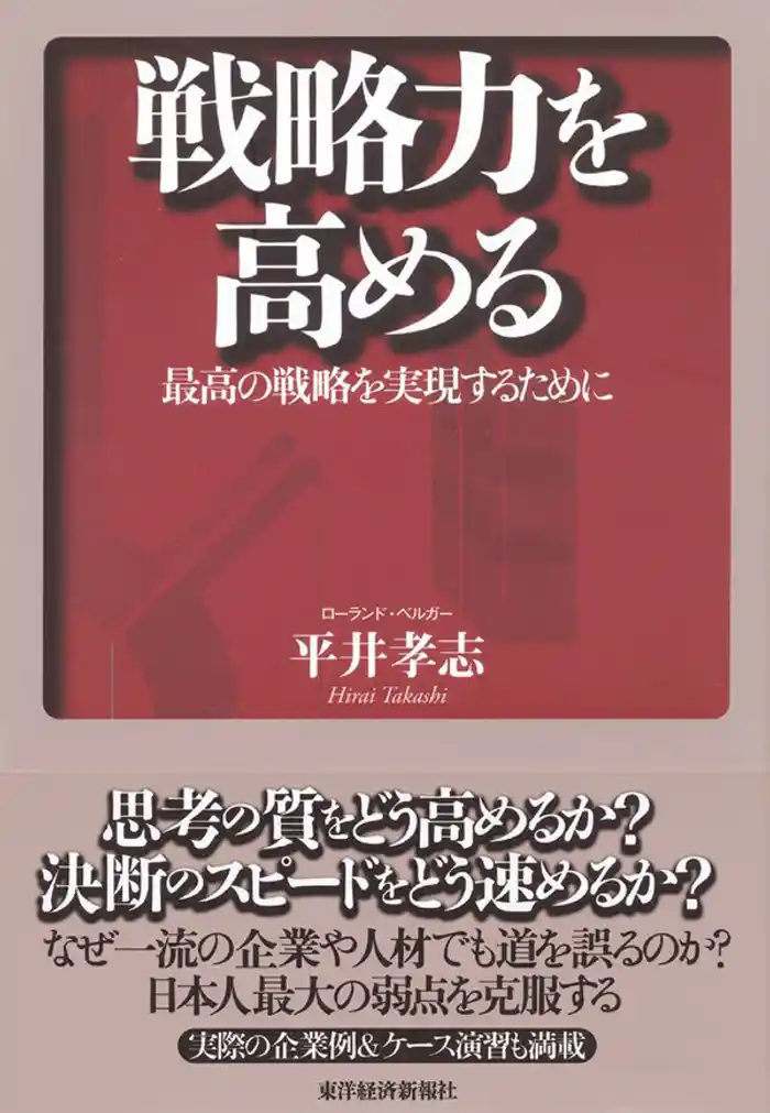戦略力を高める　最高の戦略を実現するために