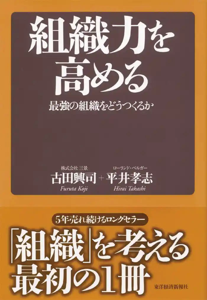 組織力を高める　最強の組織をどうつくるか