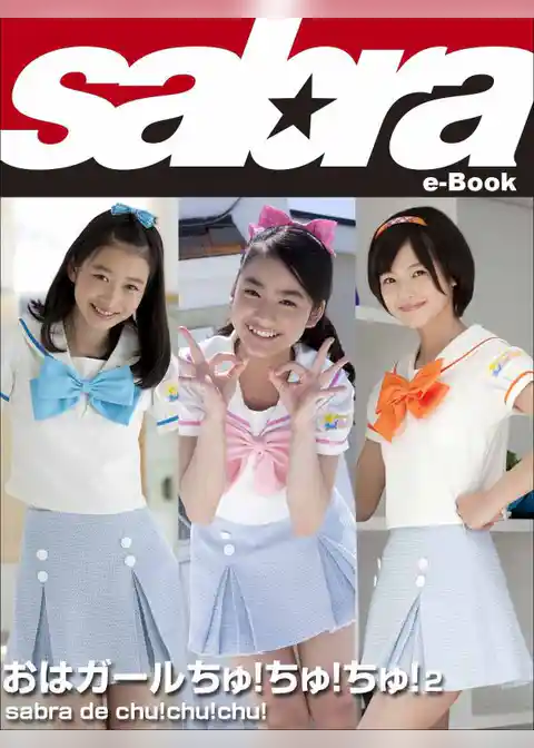 sabra de chu！chu！chu！　おはガールちゅ！ちゅ！ちゅ！2 [sabra net e-Book]