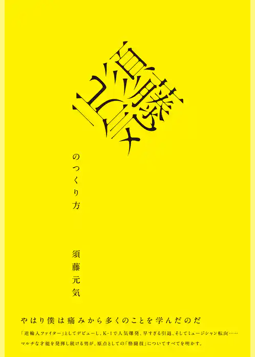 須藤元気のつくり方